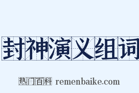 封神演义组词是什么意思的图片